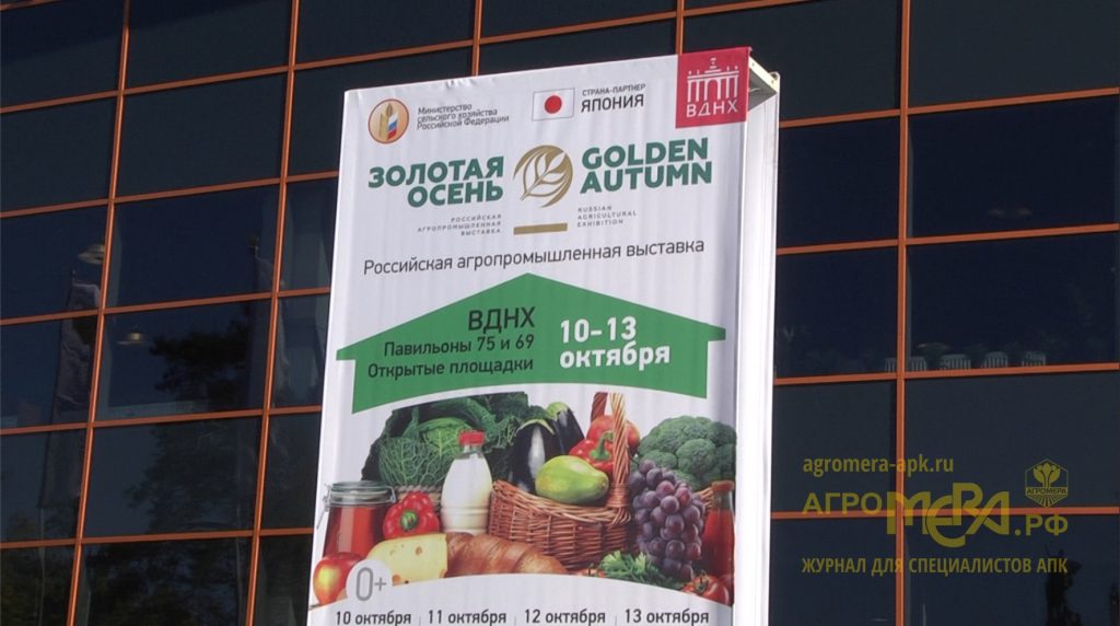 Юбилейная 20-я Российская агропромышленная выставка «Золотая осень» подвела итоги +видео журнал АгроМЕРА