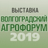 Волгоградский АГРОФОРУМ - 2019 (г. Волгоград) 14.02-15.02.2019