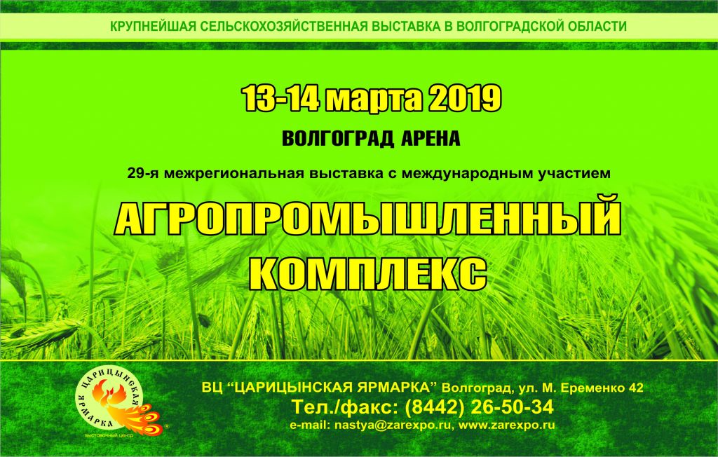 XXIX межрегиональная специализированная выставка «Агропромышленный комплекс-2019»  13-14 марта 2019 года г. Волгоград