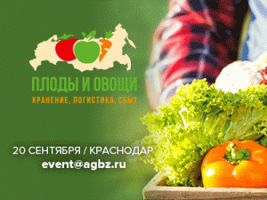 12 рабочих дней осталось до начала международного плодоовощного форума «Плоды и овощи: хранение, логистика, сбыт», который стартует 20 сентября 2019 года в Краснодаре.
