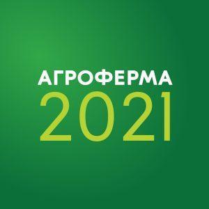 На ВДНХ пройдет Международная сельскохозяйственная выставка «Агроферма-2021»
