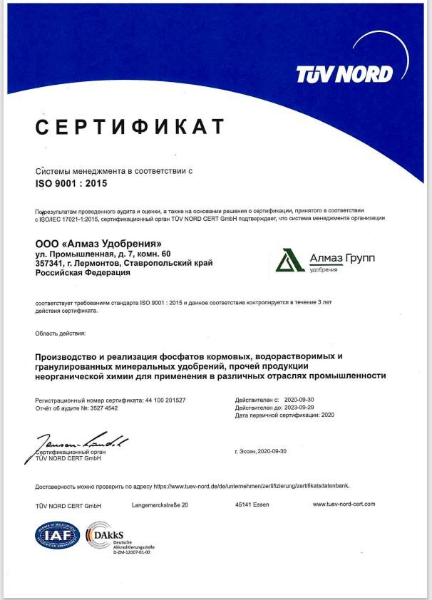 Компания «Алмаз Удобрения» получила сертификат ГОСТ ISO 9001:2015, подтверждающий эффективное функционирование системы менеджмента качества продукции, производимой компанией